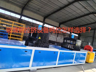 玻璃鋼拉擠設(shè)備噸位怎樣選擇？