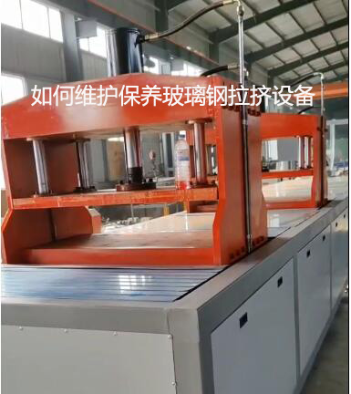 如何維護保養(yǎng)玻璃鋼拉擠設備